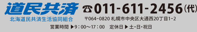 道民共済　
TEL:011-611-2456